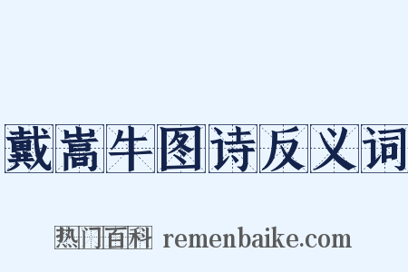 戴嵩牛图诗反义词是什么意思的图片